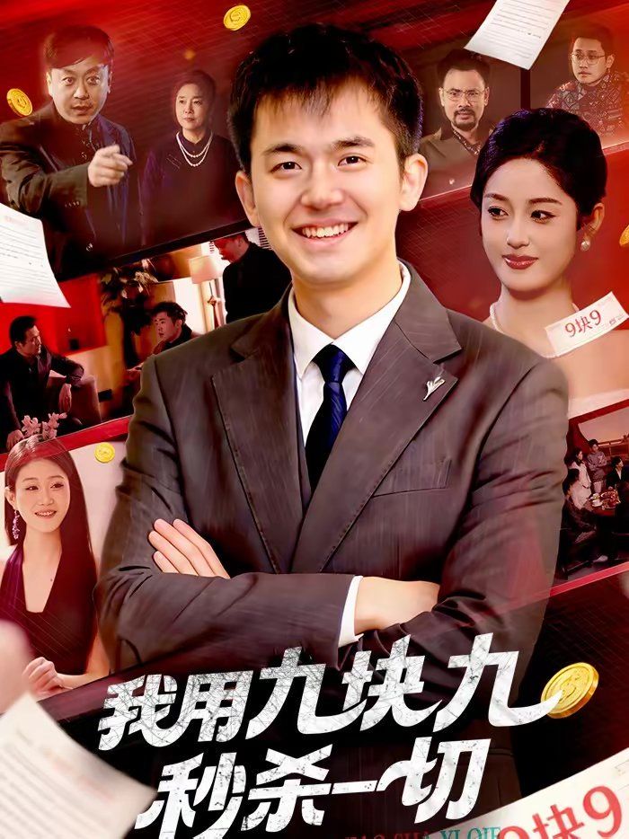 我用九块九秒杀一切}