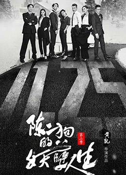 陈二狗的妖孽人生 第二季}