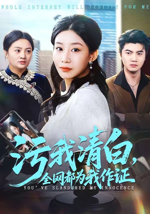 污我清白，全网都为我作证}