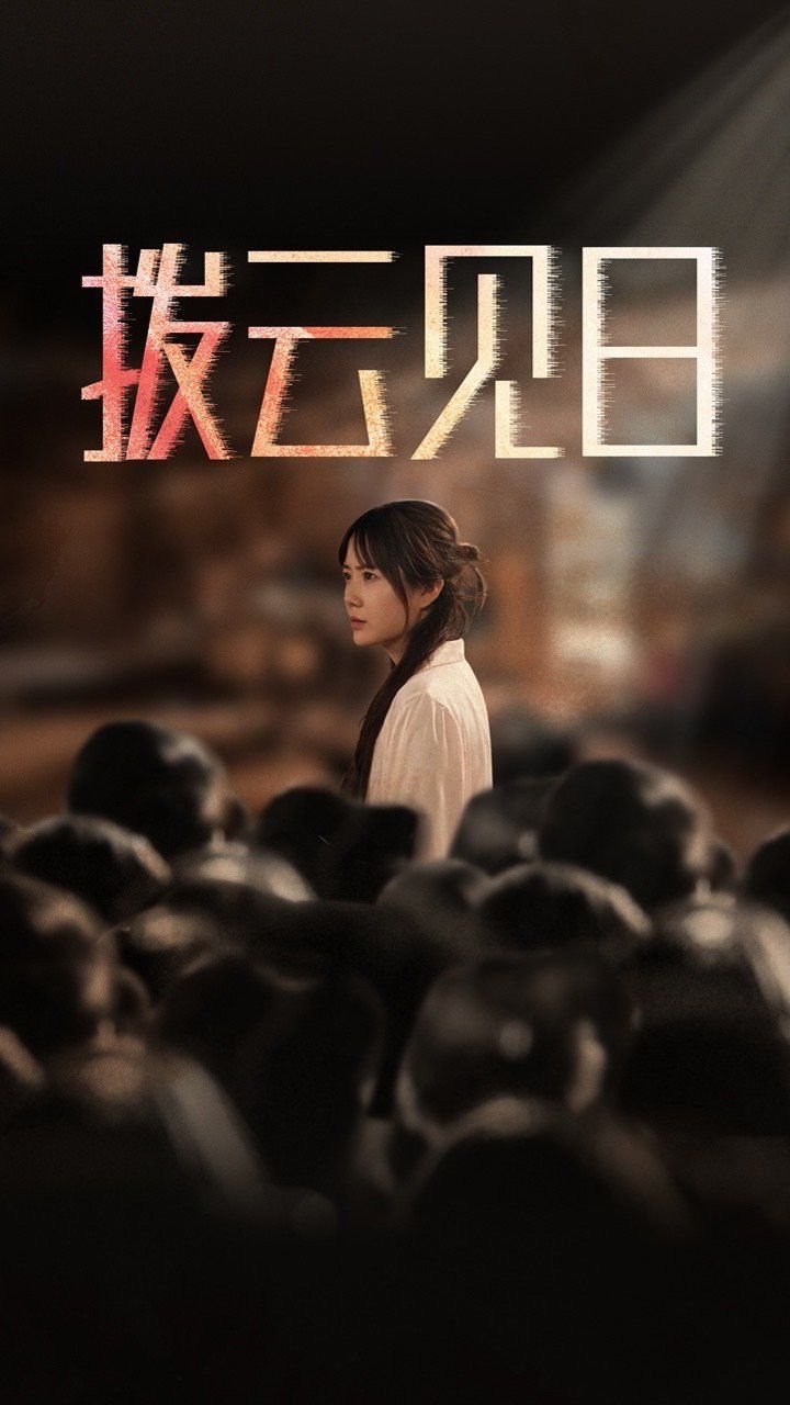 新：拨云见日}