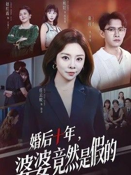 婚后十年，婆婆竟然是假的}