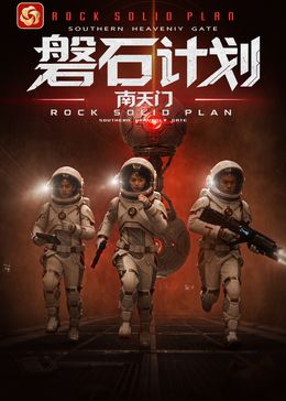 磐石计划:南天门