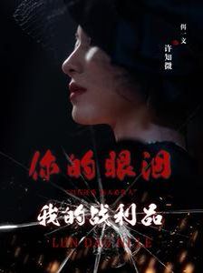你的眼泪我的战利品}