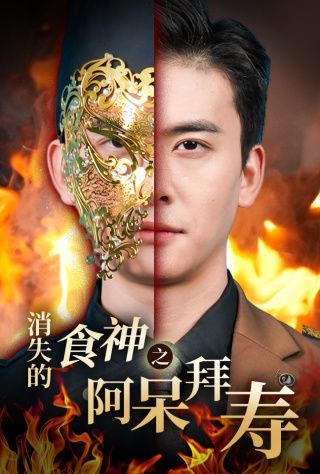 消失的厨神之阿呆拜寿}