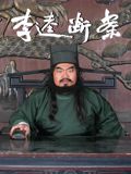 李逵断案}
