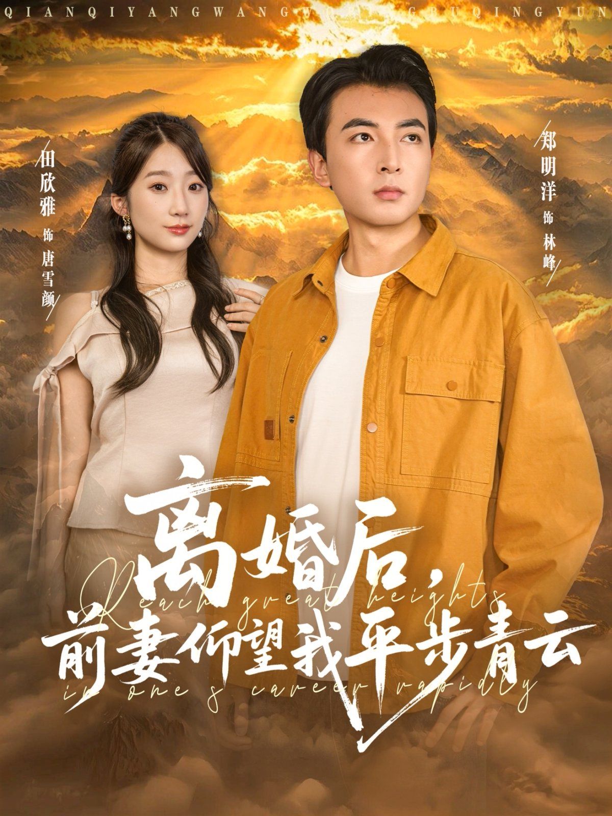 离婚后前妻仰望我平步青云}