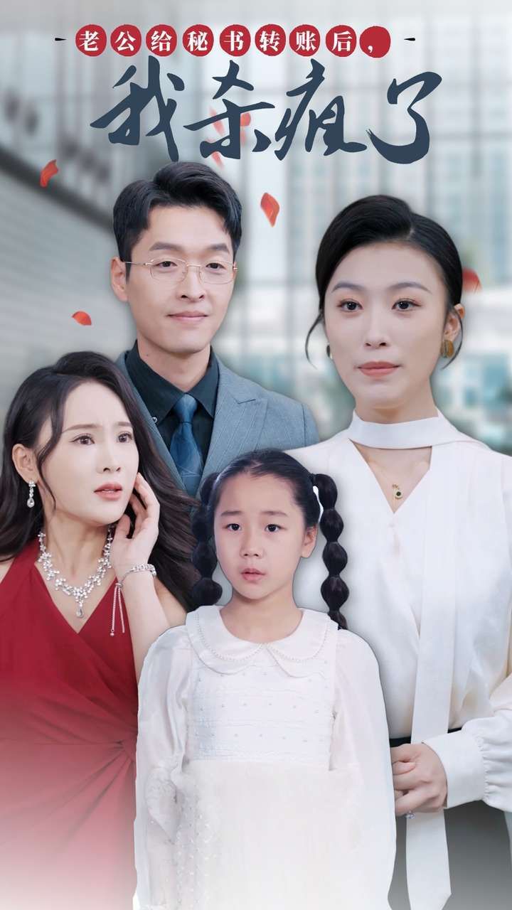 老公给秘书转账后，我杀疯了}