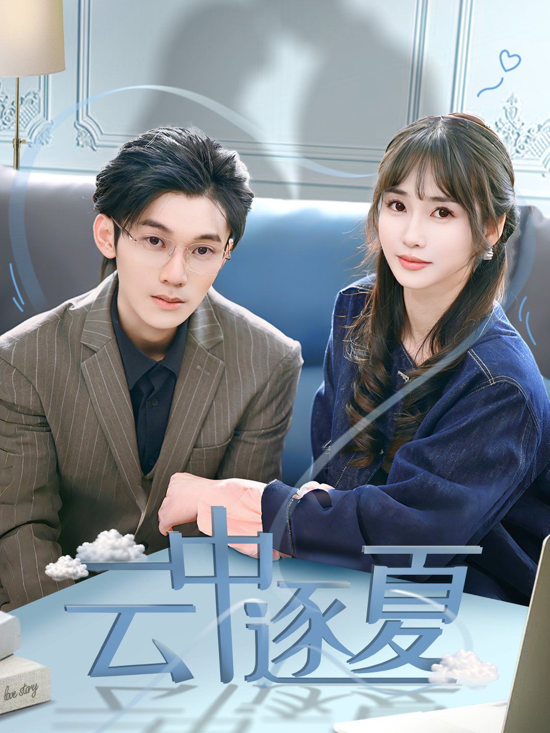 云中逐夏}