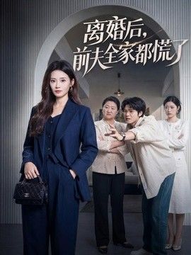 离婚后，前夫全家都慌了}