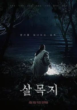 杀木池}