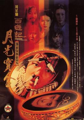 大话西游之月光宝盒（粤语版）}