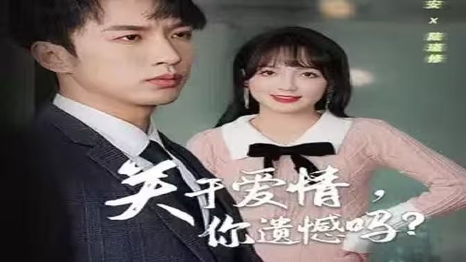 关于爱情，你遗憾吗}