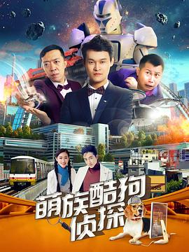 萌族酷狗侦探 第二季}