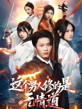 这个男人修的是无情道}