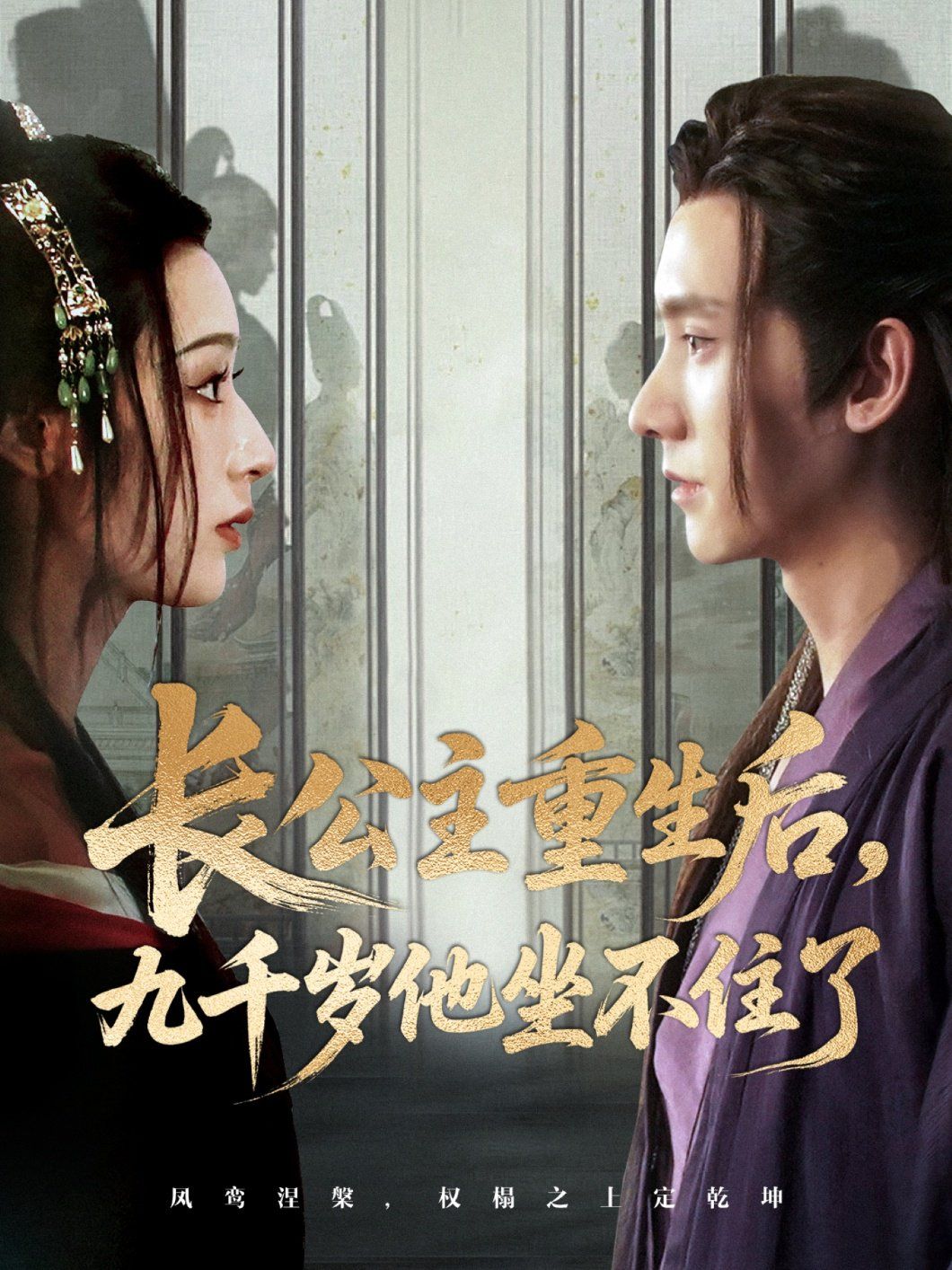 长公主重生后九千岁他坐不住了}