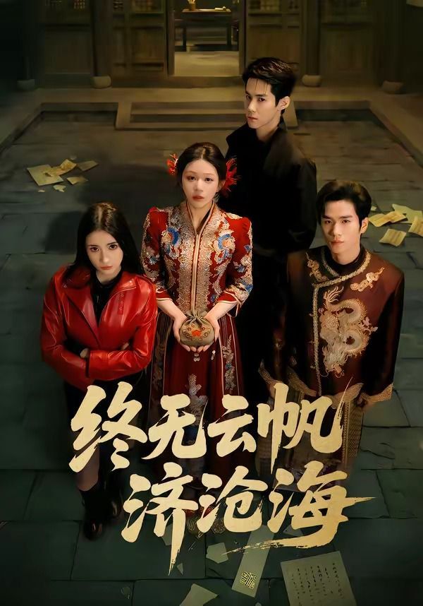 终无云帆济沧海}