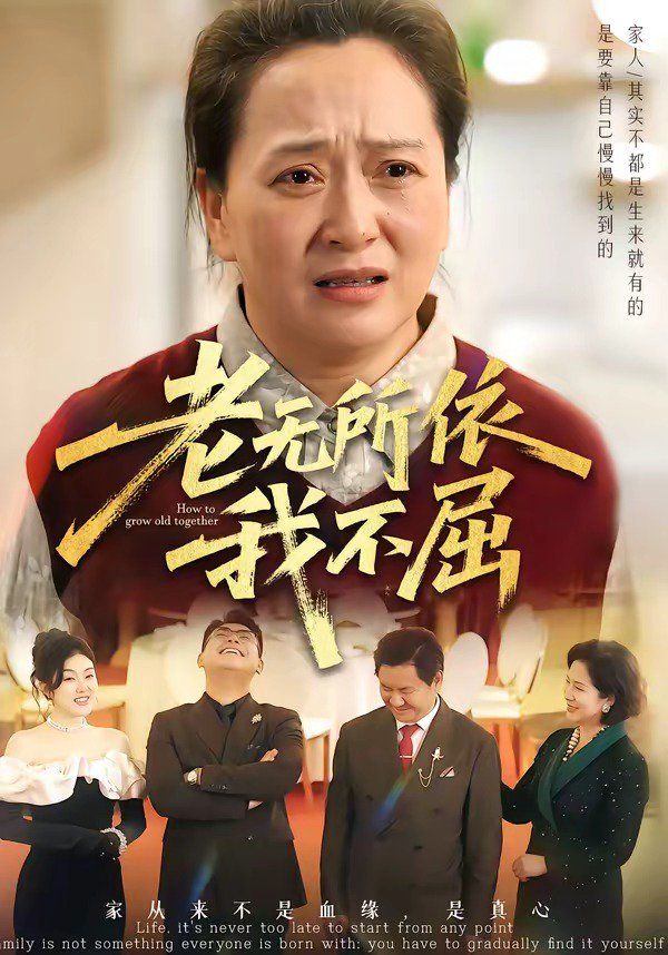 老无所依我不屈}