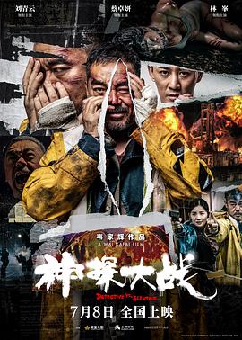 神探大战 独家纪录片}