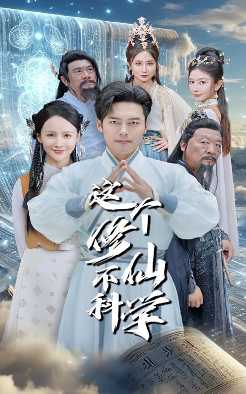 这个修仙不科学}