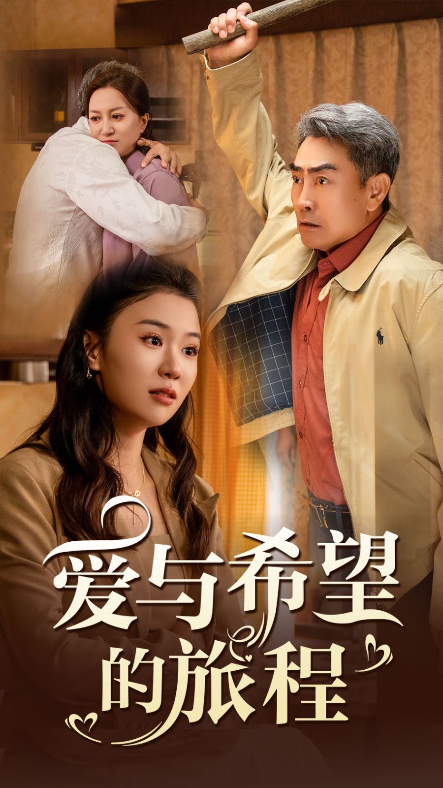 爱与希望的旅程}