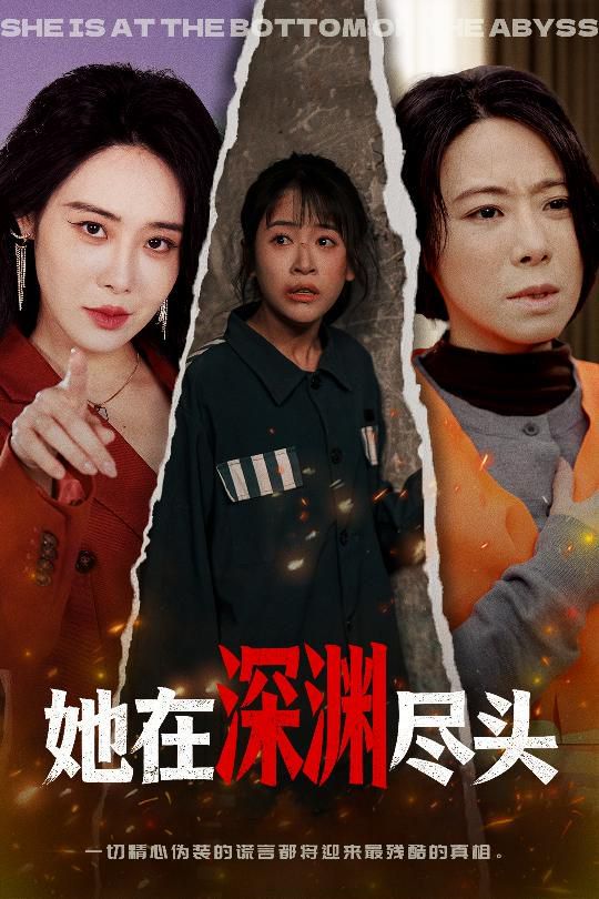 她在深渊尽头}