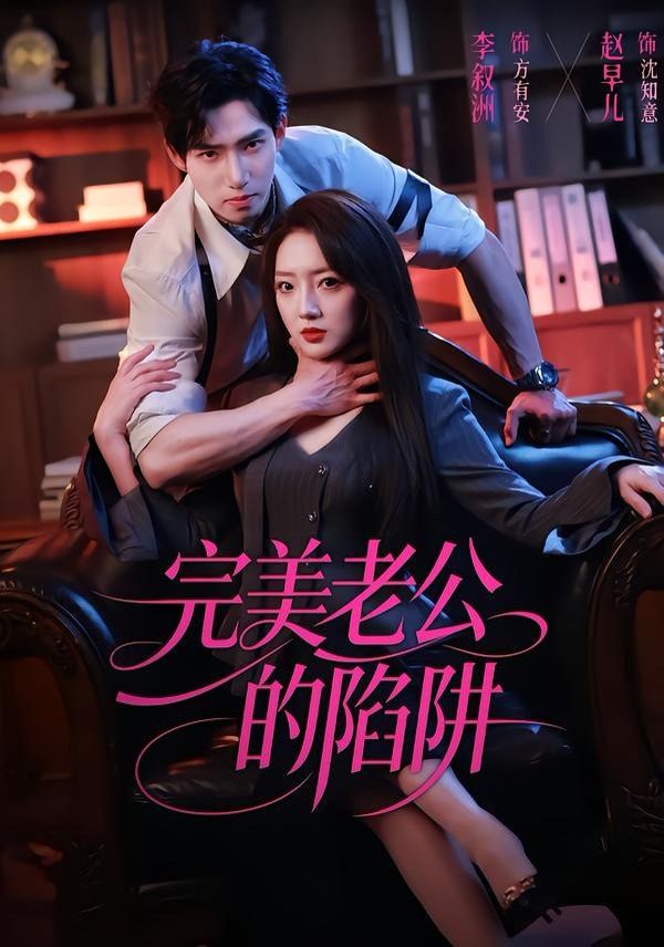完美老公的陷阱}