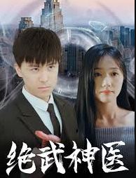 绝武神医}