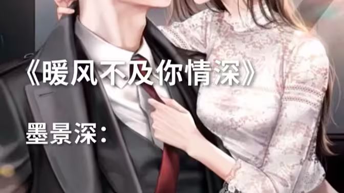 暖风不及你情深}