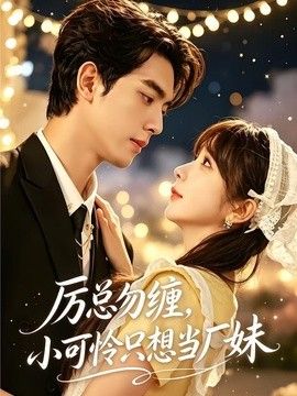 厉总勿缠，小可怜只想当厂妹}