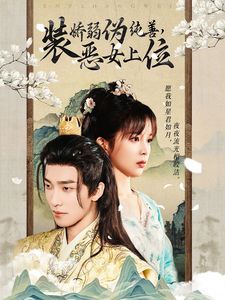 装娇弱伪纯善恶女上位}