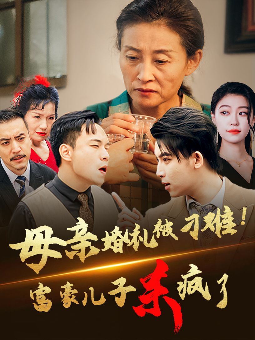 母亲婚礼被刁难首富儿子杀疯了}