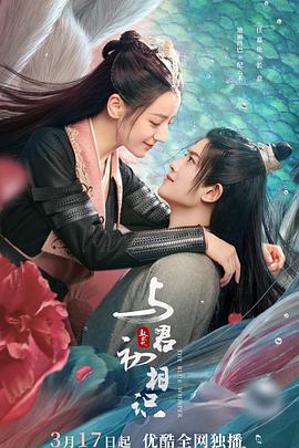 与君初相识·恰似故人归}