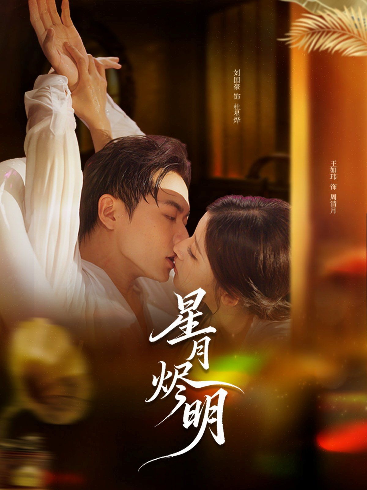 星月烬明}