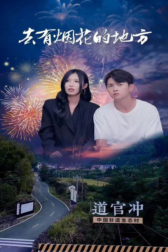 去有烟花的地方}