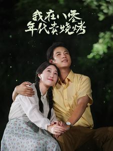 我在八零年代卖烧烤（重生82还让我娶姐姐疯了吧）}