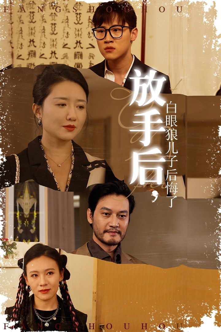 放手后，白眼狼儿子后悔了}