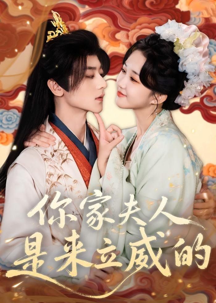 你家夫人是来立威的}