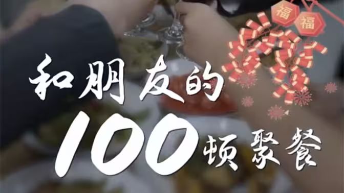 和朋友的100顿聚餐}