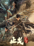 斗破苍穹·止戈}