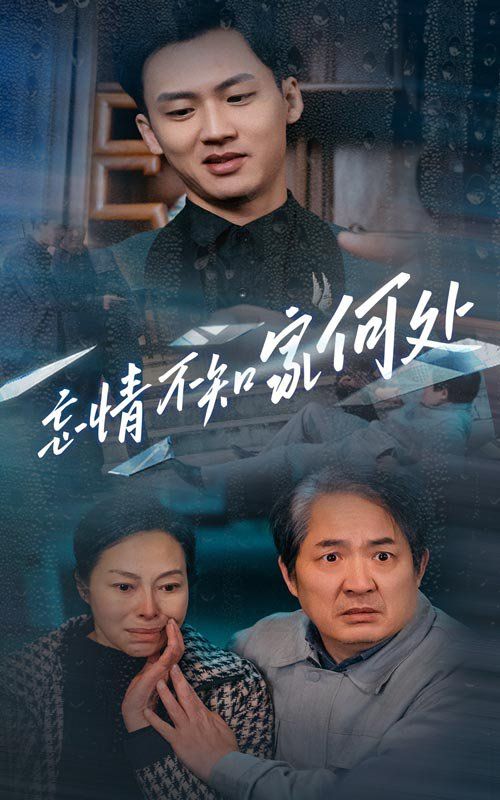 忘情不知家何处}