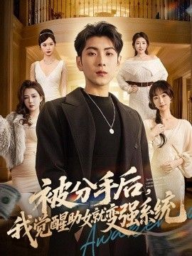 被分手后，我觉醒助女就变强系统}