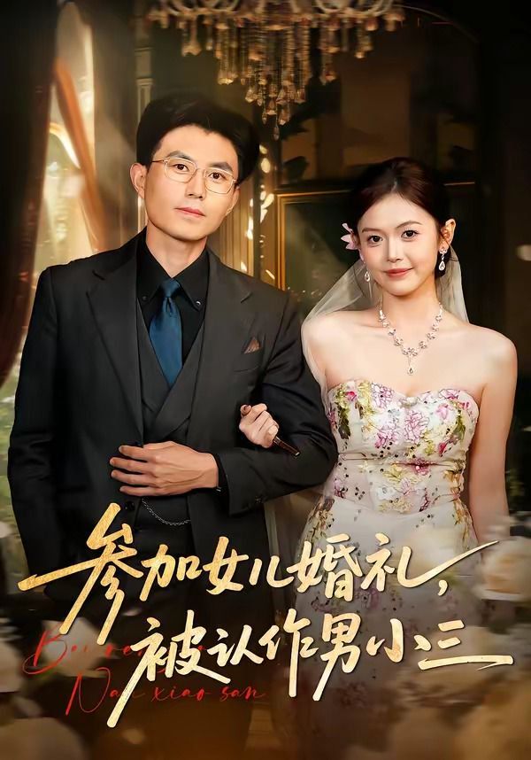 参加女儿婚礼，被认作男小三}
