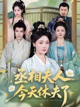 丞相夫人，今天休夫了}
