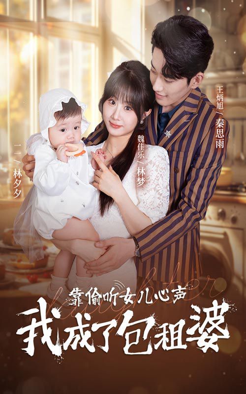 靠偷听女儿心声我成了包租婆}