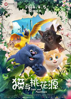 猫与桃花源}