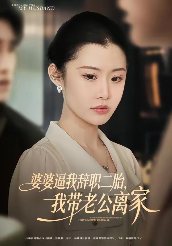 婆婆逼我辞职二胎，我带老公离家}