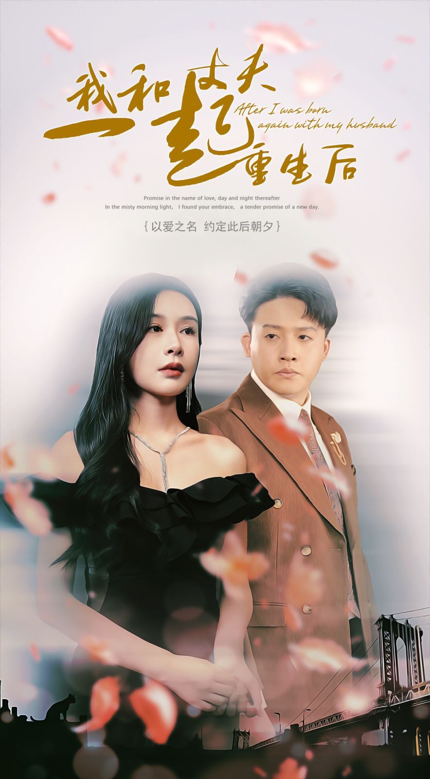 我和丈夫一起重生后}