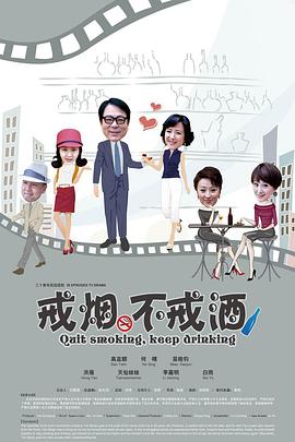 戒烟不戒酒}