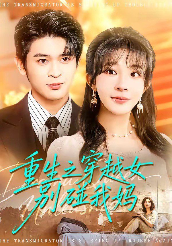 重生之穿越女别碰我妈}