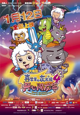 喜羊羊与灰太狼之开心闯龙年}
